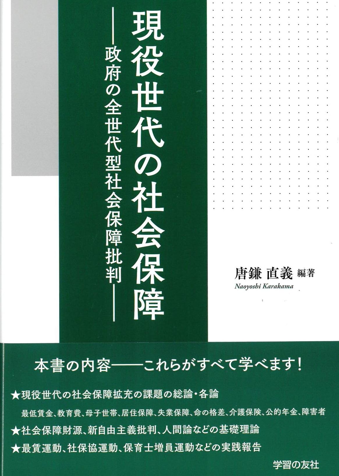 Amazon.co.jp: 現役世代の社会保障 政府の全世代型社会保障批判 : 唐鎌